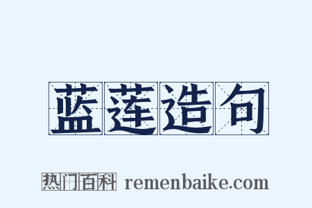 蓝莲造句是什么意思的图片
